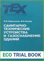 Санитарно-технические устройства и газоснабжение зданий