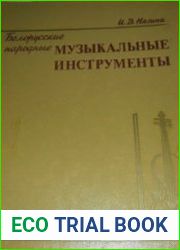 Белорусские народные музыкальные инструменты Самозвучащие, ударные, духовые