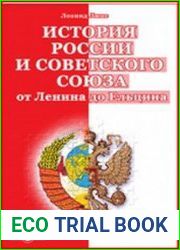 История России и Советского Союза от Ленина до Ельцина
