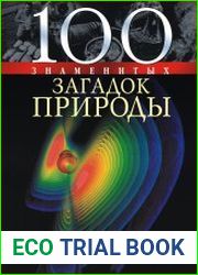 100 знаменитых загадок природы