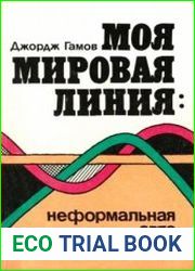 Моя мировая линия Неформальная автобиография
