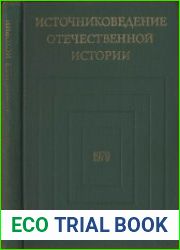 Источниковедение отечественной истории. 1979