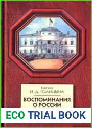 Воспоминания о России (1900-1932)