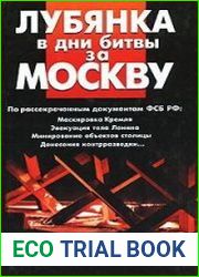 Лубянка в дни битвы за Москву