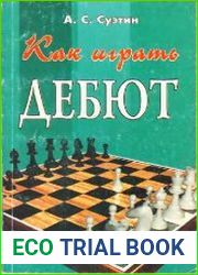 Как играть дебют