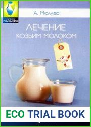 Лечение козьим молоком