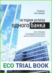История успеха одного банка как с помощью нестандартного мышления достичь значительного роста
