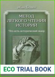 Метод легкого чтения историй в 3 т. T. I. Что есть исторический жанр