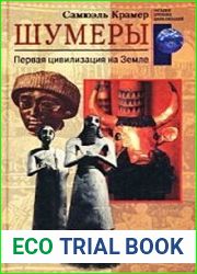 Шумеры. Первая цивилизация на Земле