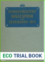 Освобождение Болгарии от турецкого ига. Документы в трех томах. Том 3. Борьба России и болгарского народа за создание Болгарского государства. 1878-1879