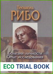 Болезни личности. Опыт исследования