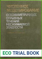 Численное моделирование осесимметричных отрывных течений несжимаемой жидкости
