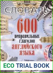 600 неправильных глаголов английского языка словарь