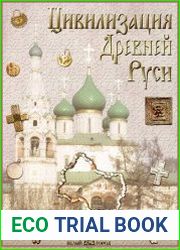 Цивилизация Древней Руси XI-XVII веков