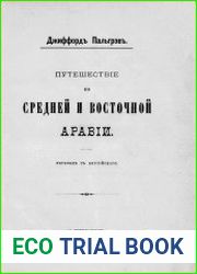 Путешествие по Средней и Восточной Аравии