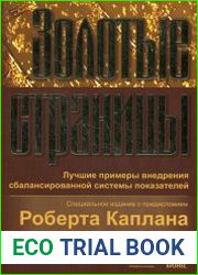 Золотые страницы. Лучшие примеры внедрения сбалансированной системы показателей