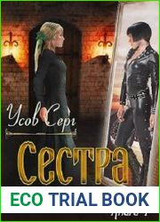 Сестра. Книга 1