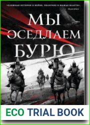 Мы оседлаем бурю