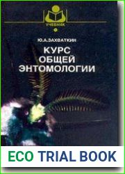 Курс общей энтомологии