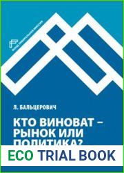 Кто виноват - рынок или политика? Экономический рост после социализма