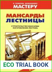 Мансарды. Лестницы. Строительство мансарды. Изготовление лестниц Справочник
