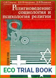 Религиоведение социология и психология религии