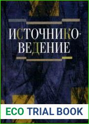 Источниковедение Теория. История. Метод. Источники Российской истории