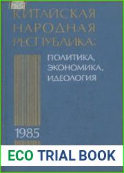 Китайская Народная Республика в 1985 г. Политика, экономика, культура