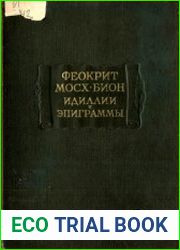 Идиллии и эпиграммы