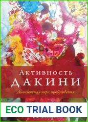 Активность дакини. Динамичная игра пробуждения