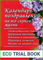 Календарь поздравлений на все случаи жизни