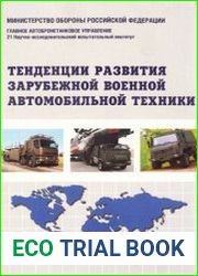 Тенденции развития зарубежной военной автомобильной техники. Книга 1