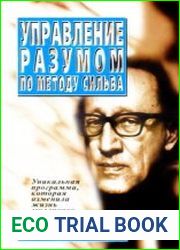 Управление разумом по методу Сильва