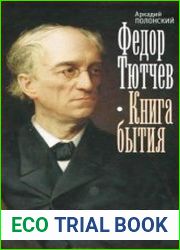 Федор Тютчев. Книга бытия