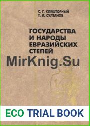 Государства и народы евразийских степей (древность и средневековье)