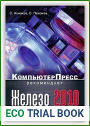Железо 2010 КомпьютерПресс рекомендует