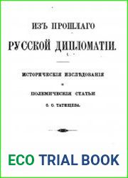 Из прошлого русской дипоматии. Исторические исследования и полемические статьи С.С.Татищева