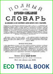 Полный церковно-славянский словарь