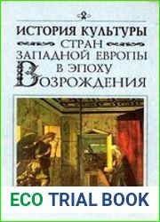 История культуры стран Западной Европы в эпоху Возрождения