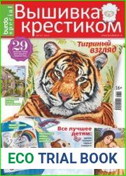 Burda special. Вышивка крестиком