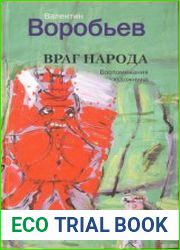 Враг народа. Воспоминания художника