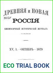 Древняя и новая Россия Т.15 (1879)
