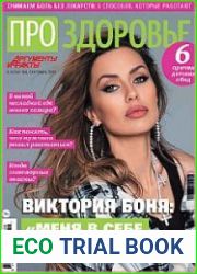 АиФ. Про здоровье