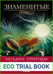 Знаменитые загадки природы