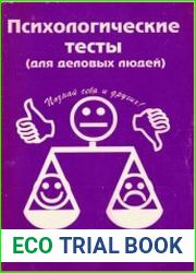 Психологические тесты (для деловых людей)