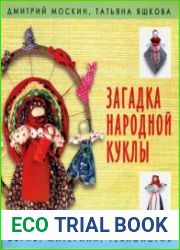 Загадка народной куклы