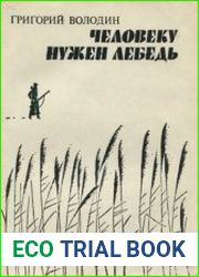 Человеку нужен лебедь