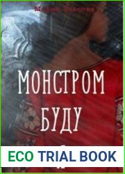 Монстром буду я