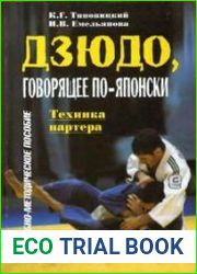 Дзюдо, говорящее по-японски. Техника партера