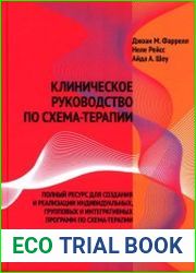 Клиническое руководство по схема терапии